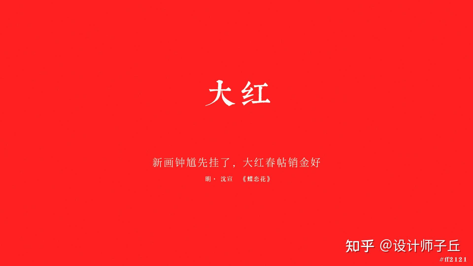 中国传统色彩知多少?中国红献给祖国母亲72周岁生日 - 知乎