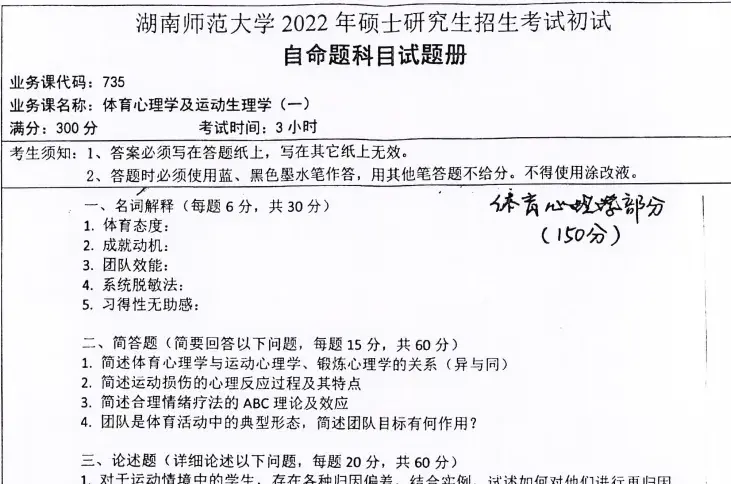 2027湖南师范大学766体育学基础（原735体育心理学及运动生理学（一））考研全套资料【真题+笔记+题库】 - 知乎