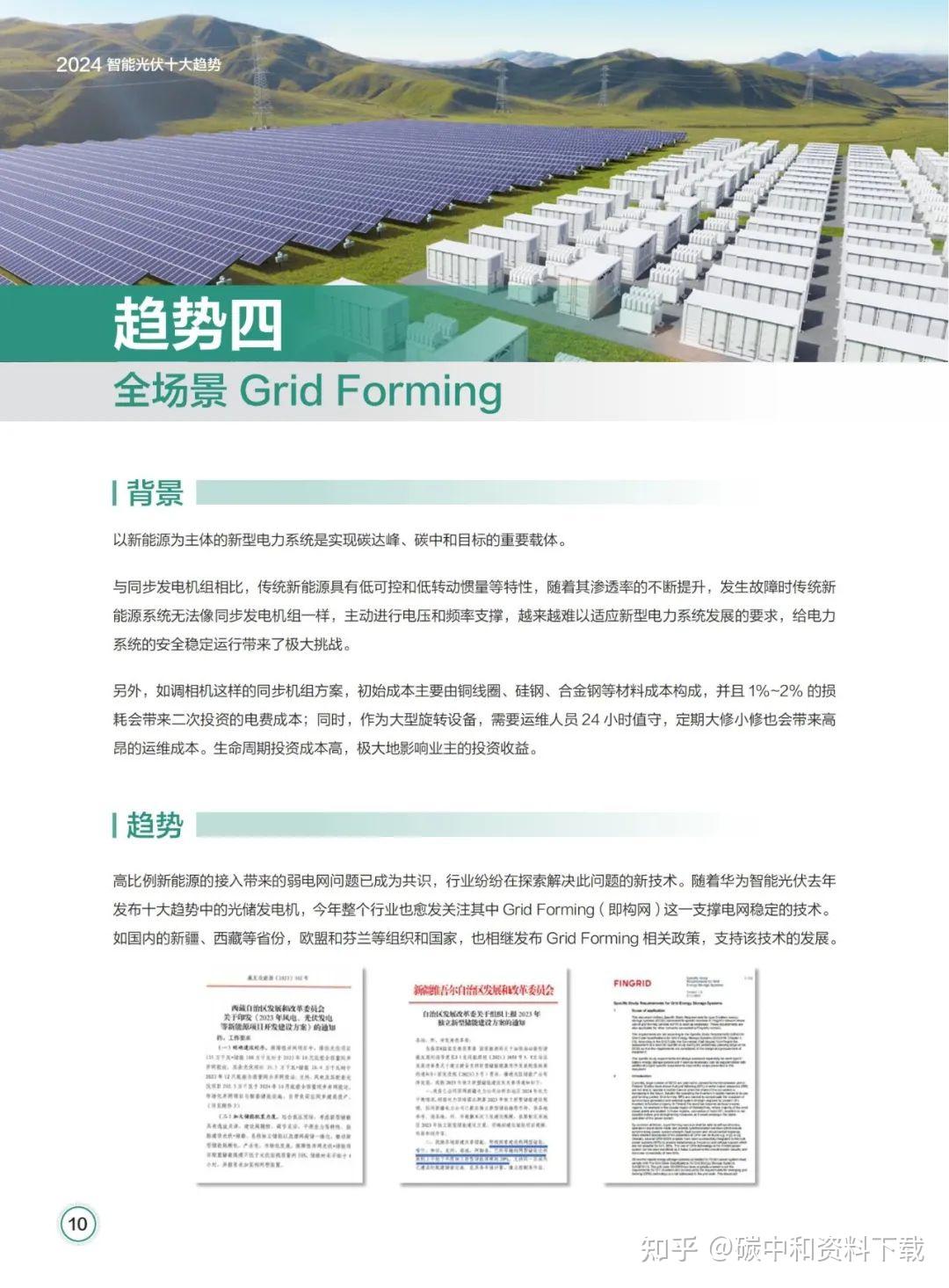 光伏在未来三年成为主力电源华为发布2024智能光伏十大趋势白皮书附