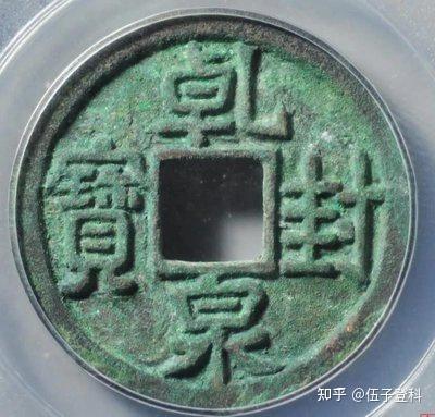 唐乾封泉宝- 知乎