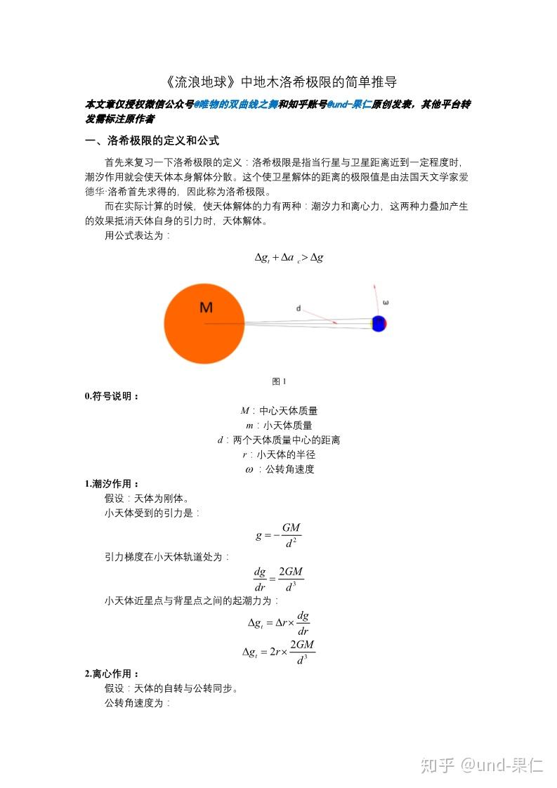 流浪地球中地木洛希极限的简单推导