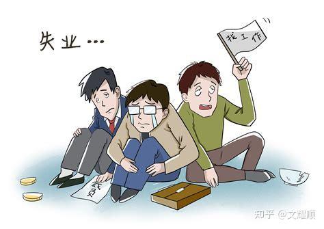失业人员怎么认定?一文搞清! - 知乎