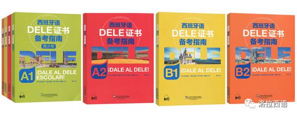 【新书】西班牙语DELE证书备考指南 - 知乎