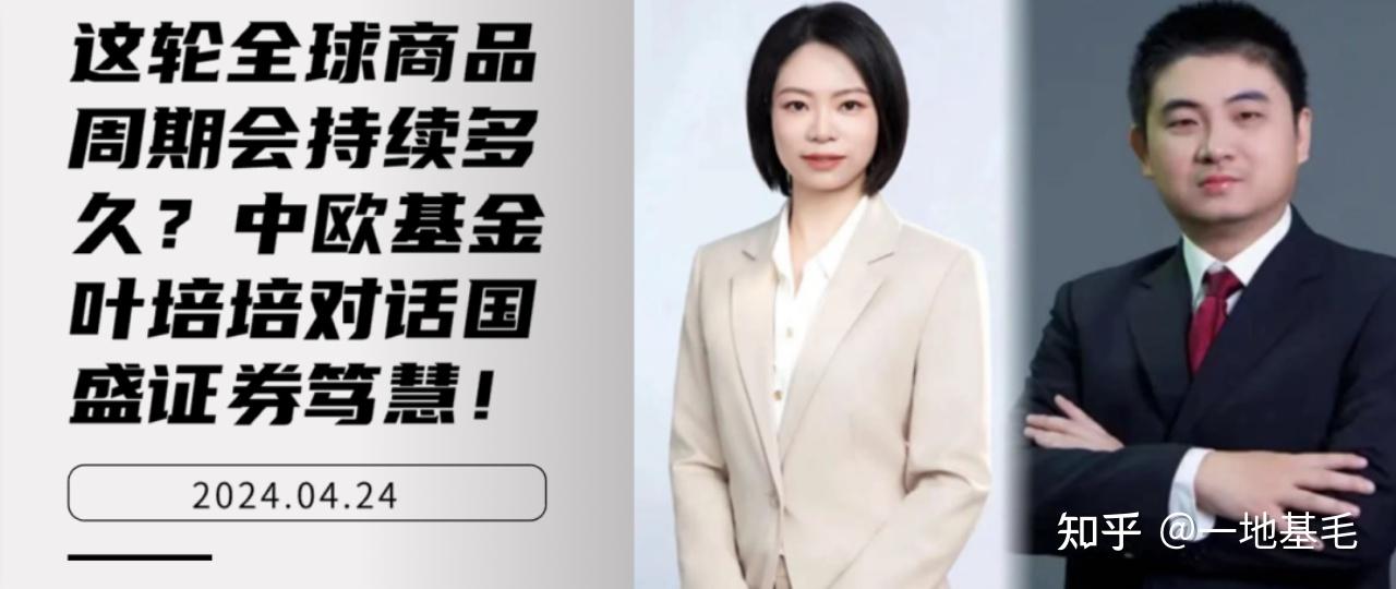 这轮全球商品周期会持续多久？中欧基金叶培培对话国盛证券笃慧！ - 知乎