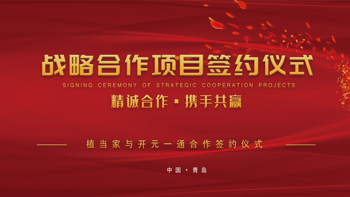 精诚合作 携手共赢|植当家与开元一通战略合作启动仪式隆重举办 - 知乎