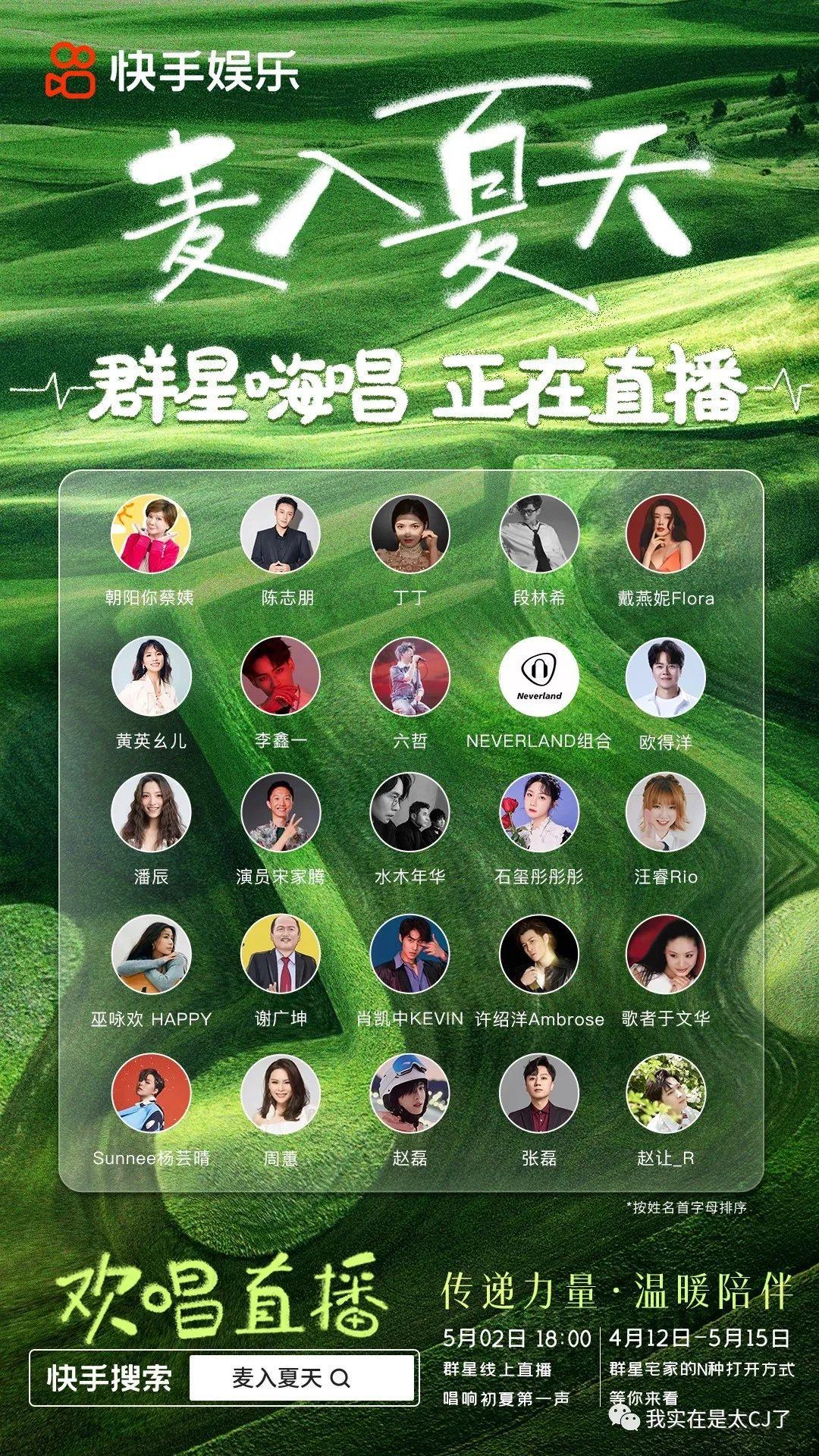 而今五月已至,又有快手发起"麦入夏天"欢唱直播,让更多普通人也能感觉