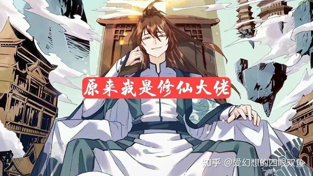 3本修仙小说推荐,主角隐忍逆袭,堪称经典,必看! - 知乎