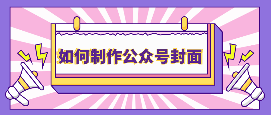 微信編輯的公眾號封面圖文怎麼製作