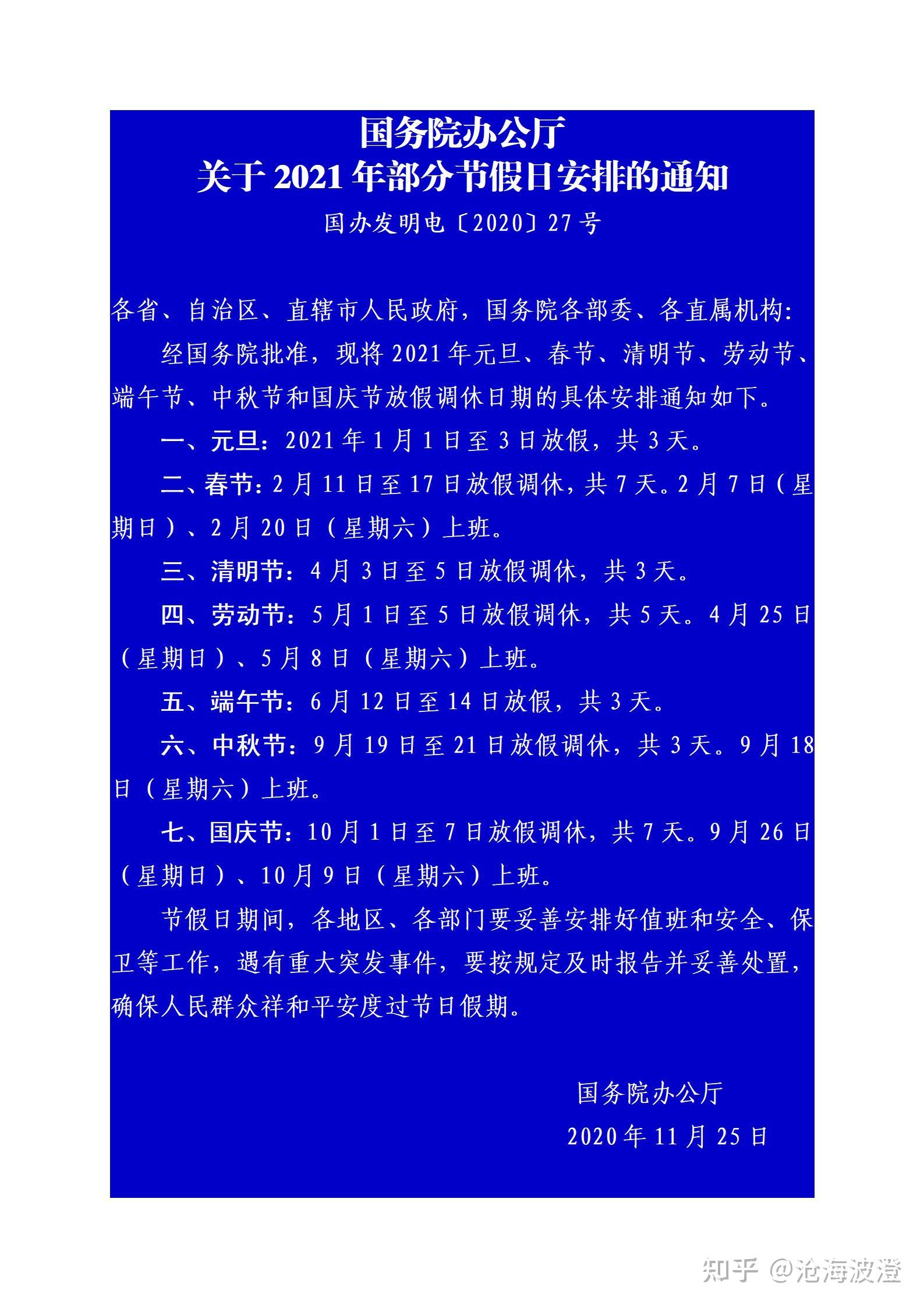 下面以《國務院辦公廳關於2021年部分節假日安排的通知》為例,簡述一