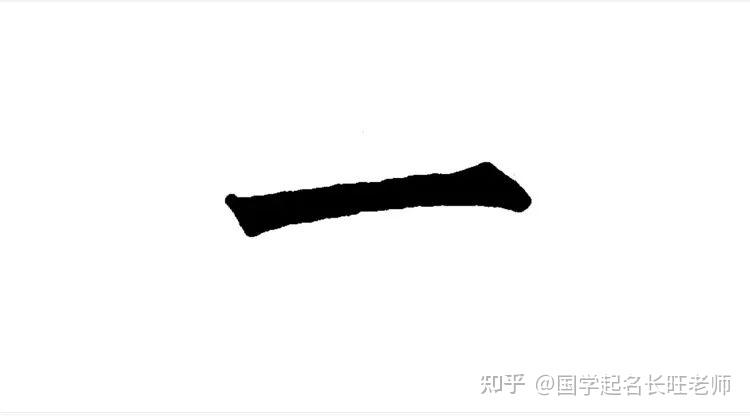 “一”字用到名字中好不好? 看看它有什么寓意 - 知乎