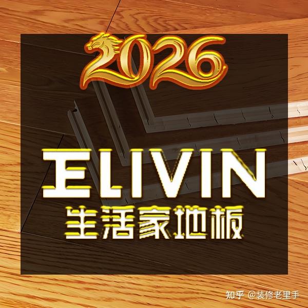 2026实木复合地板十大品牌 最新十大名牌实木复合地板排行榜 - 知乎