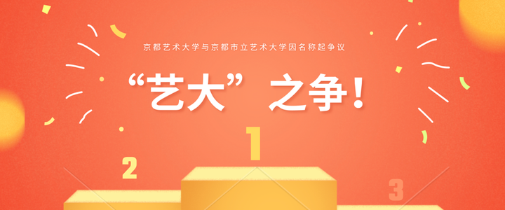 京都艺术大学与京都市立艺术大学因名称起争议 知乎 京都艺术大学与京都市立艺术大学因名称起争议 知乎