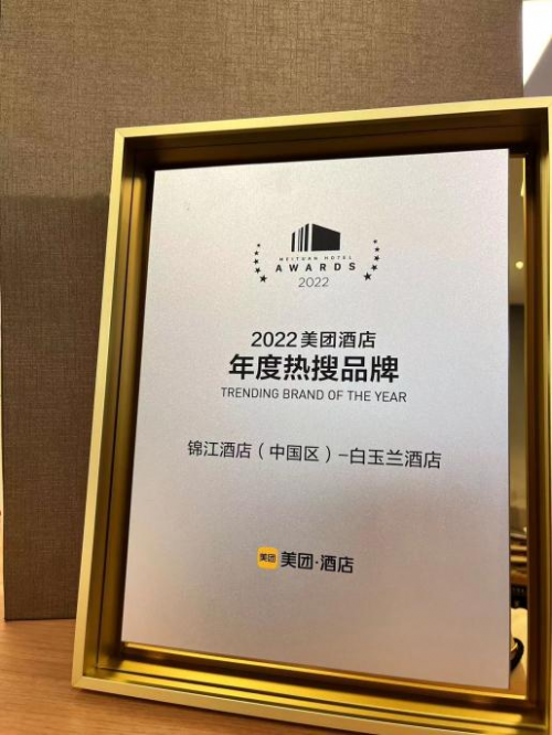 品牌荣誉 实力见证|白玉兰酒店荣获2022美团酒店年度热搜品牌 - 知乎