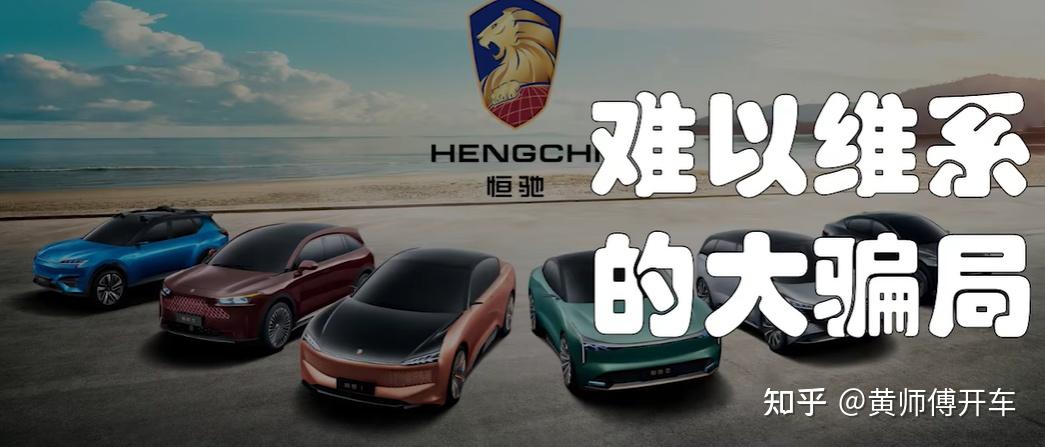 恒驰汽车发展史2难以维系的大骗局恒大造车从跨界到破防