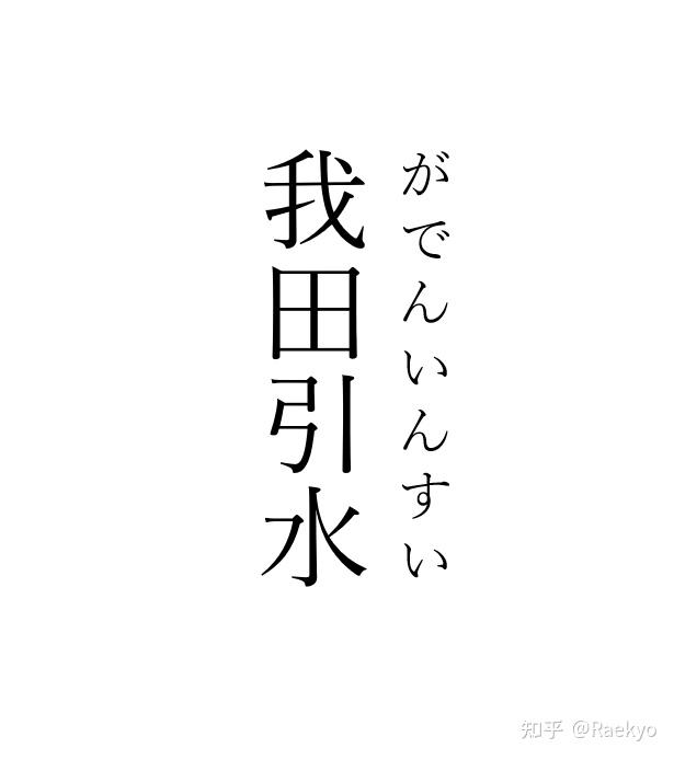 日语中优美的四字熟语 知乎