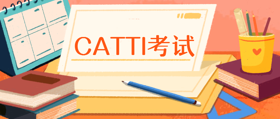 必看catti考试报名重要提示