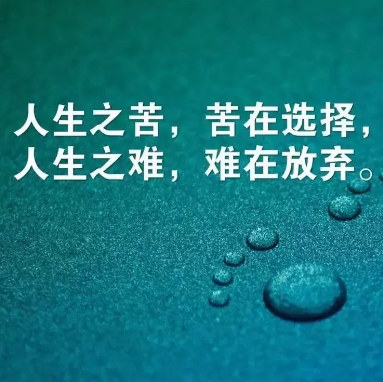发朋友圈最新最好的早安励志精辟语录一句话