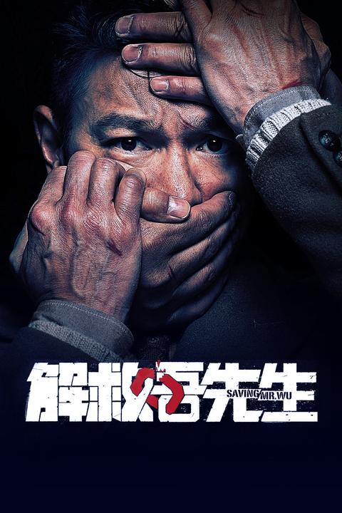 为什么《解救吾先生》的会很少?