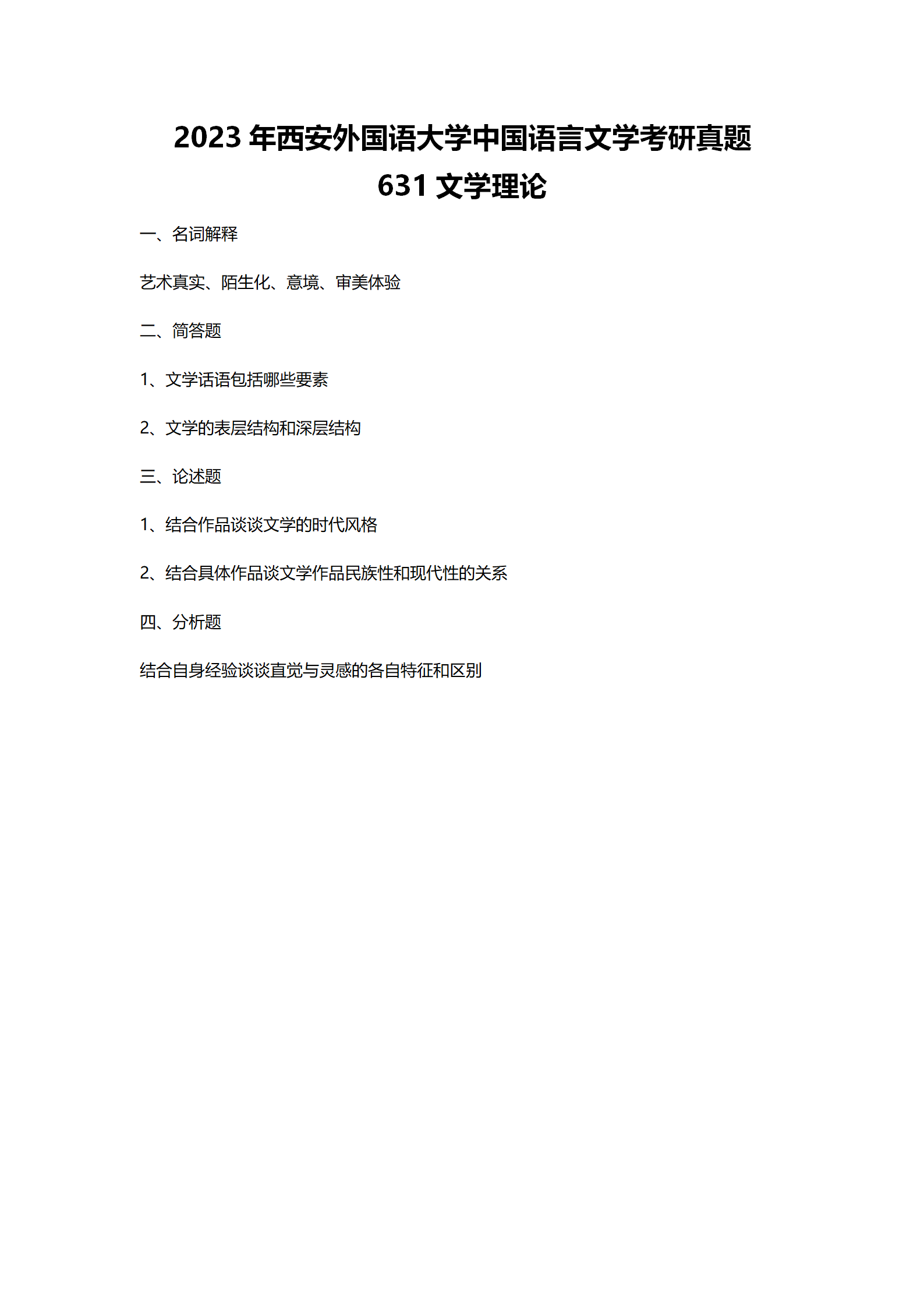 2023西安外国语大学中国语言文学考研真题631+831 - 知乎
