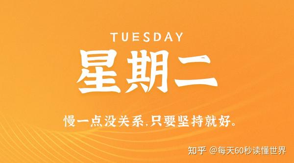 7月11日，星期二，在这里每天60秒读懂世界！