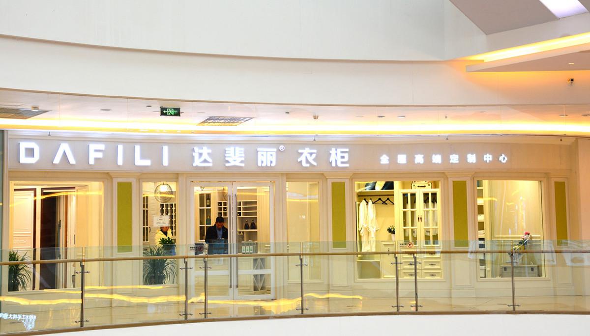 达斐丽衣柜世豪广场旗舰店12月11日试业启航,智造家居哲学