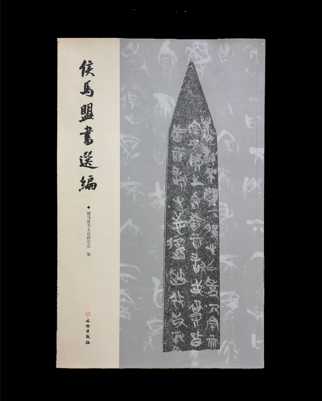 图书推荐 |《侯马盟书选编》 - 知乎
