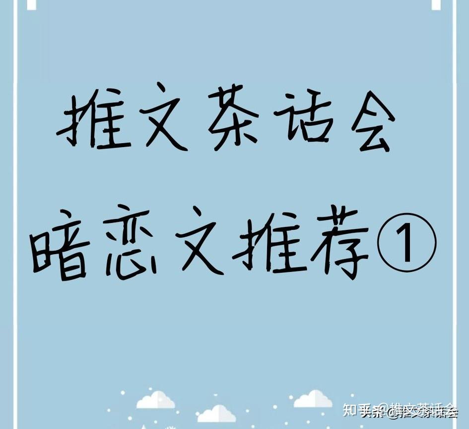 今安《一个对角线的距离》作者:叹西茶《嫁给暗恋我的路人》作者