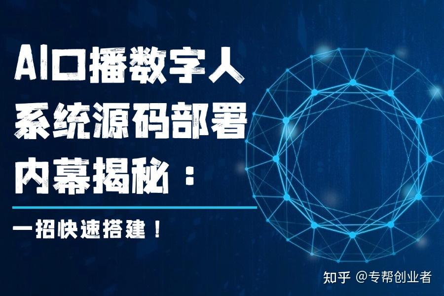 AI口播数字人系统源码部署找谁做？落地效果怎么样？一文揭晓！ - 知乎