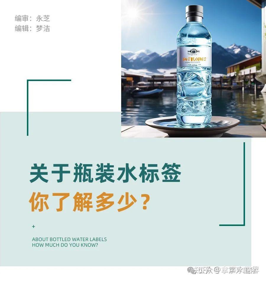 关于瓶装水标签你了解多少? - 知乎