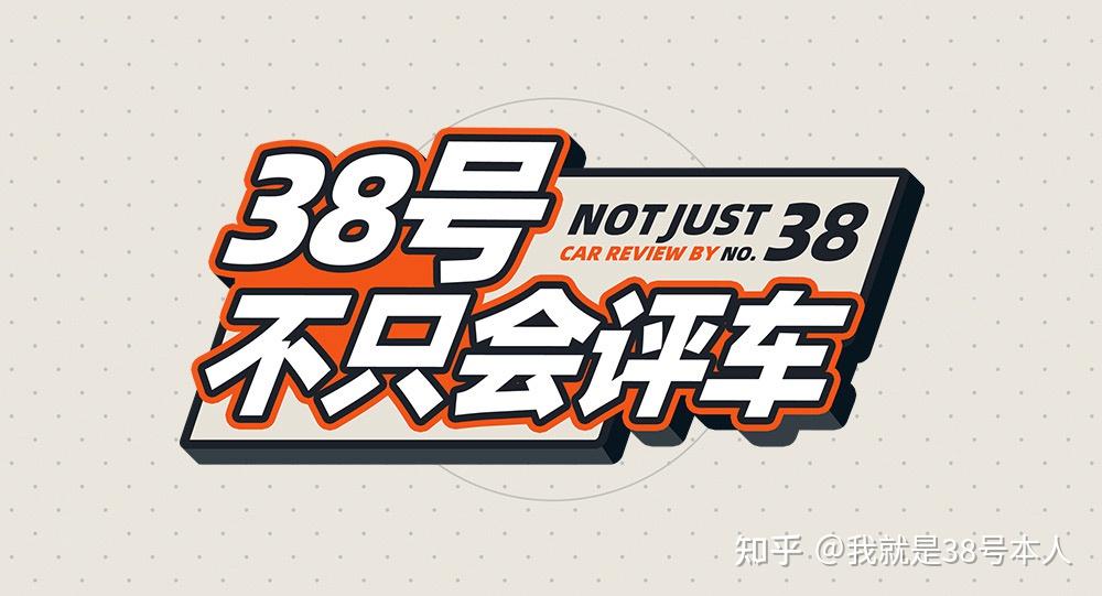 38号车评中心恢复更新这次带来两档节目