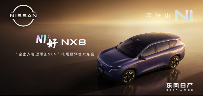 "大大大五座"来了!东风日产NX8接受预定中