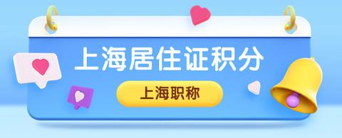 2024上海居住證積分辦理流程及材料整理120積分申請攻略