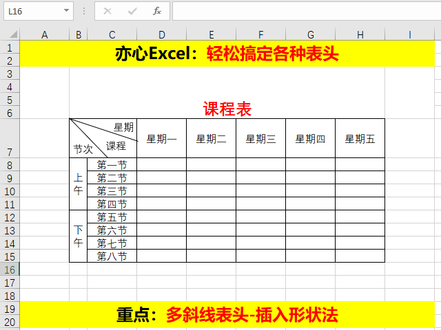 excel技巧轻松搞定各种表头