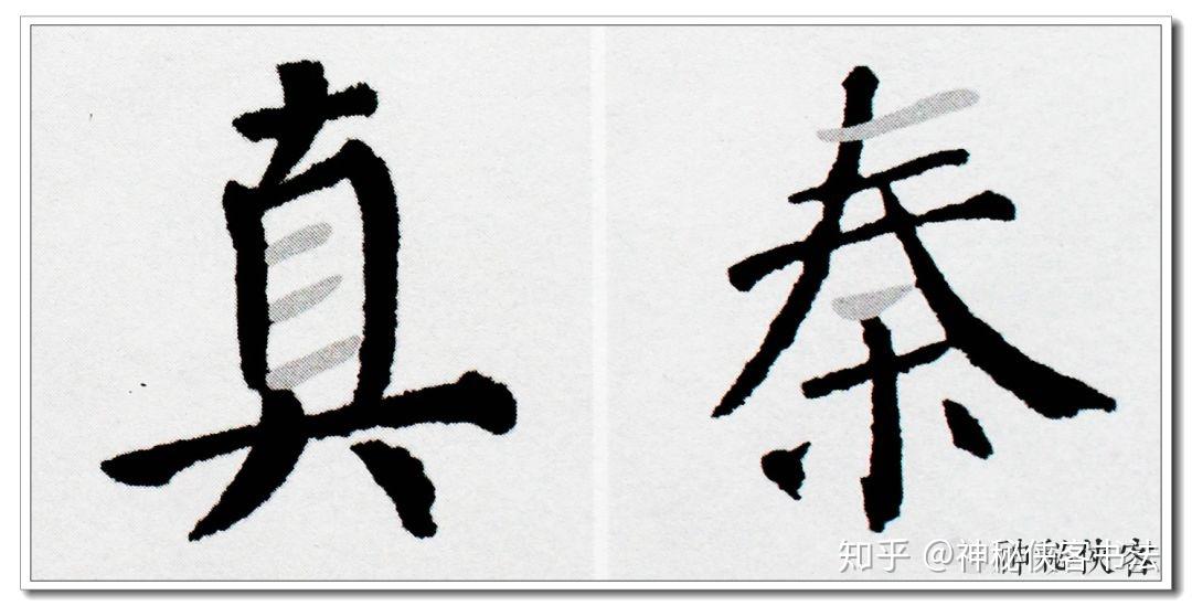 我把楷书笔法秘诀全部告诉你 | 颜体(横)