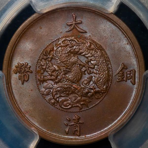 精美小铜币：宣三大清铜币，不同品类，其中试铸样币，十分难得 - 知乎
