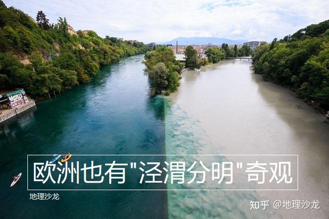 为什么欧洲的罗讷河和阿尔沃河在交汇处会形成泾渭分明的奇观