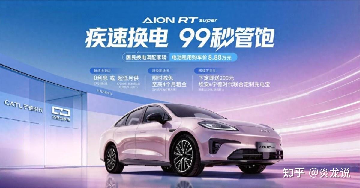 换电99秒,不下车就满电,埃安RT super换电模式8.88万起