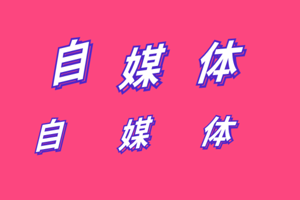 自媒體是什麽？自媒體是幹嘛的�
？自媒體可以賺錢嗎
？