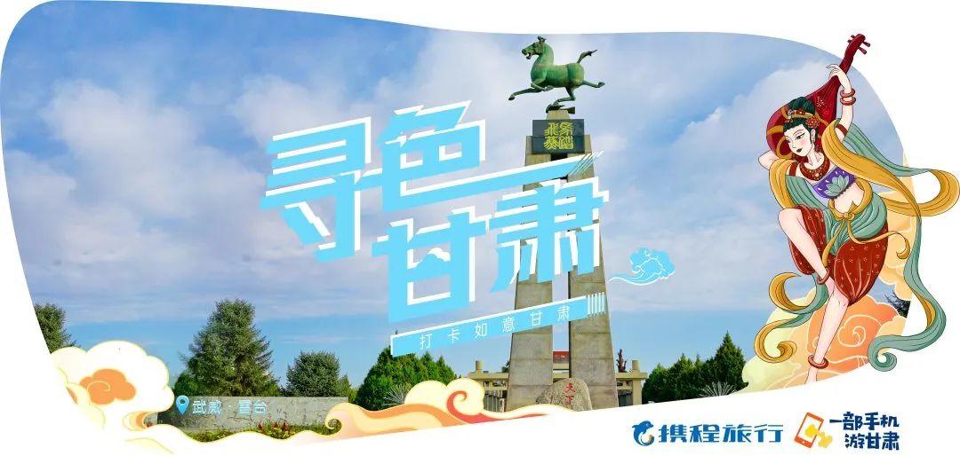 寻色甘肃·探寻小众秘境 | 一地一品 携程助力甘肃文旅创新发展