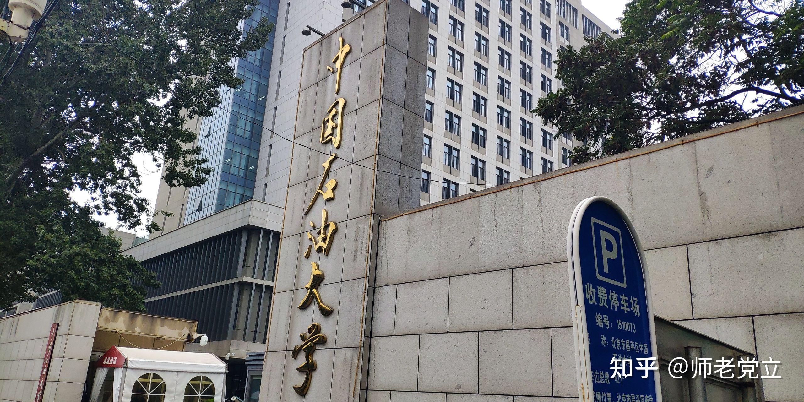 中国石油大学北京,中国地质大学北京,中国矿业大学北京哪个好? - 知乎