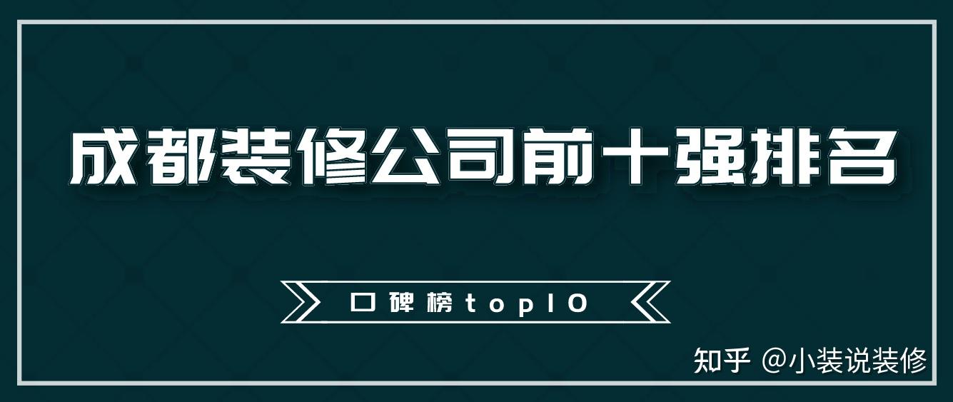 成都装修公司前十强排名（2023口碑榜单前10）
