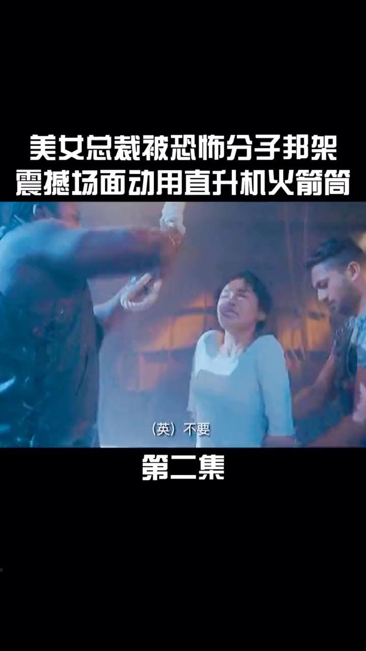 美女总裁被恐怖分子绑架特种兵动用直升机火箭筒解救场面震撼四