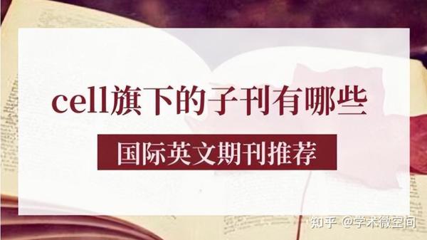 cell旗下的子刊27本 - 知乎