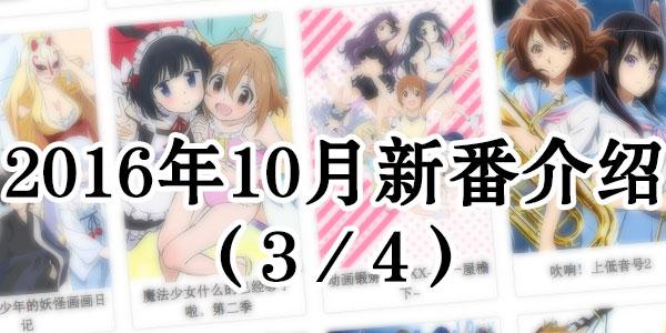 16年10月动画新作介绍 3 4 知乎 16年10月动画新作介绍 3 4 知乎