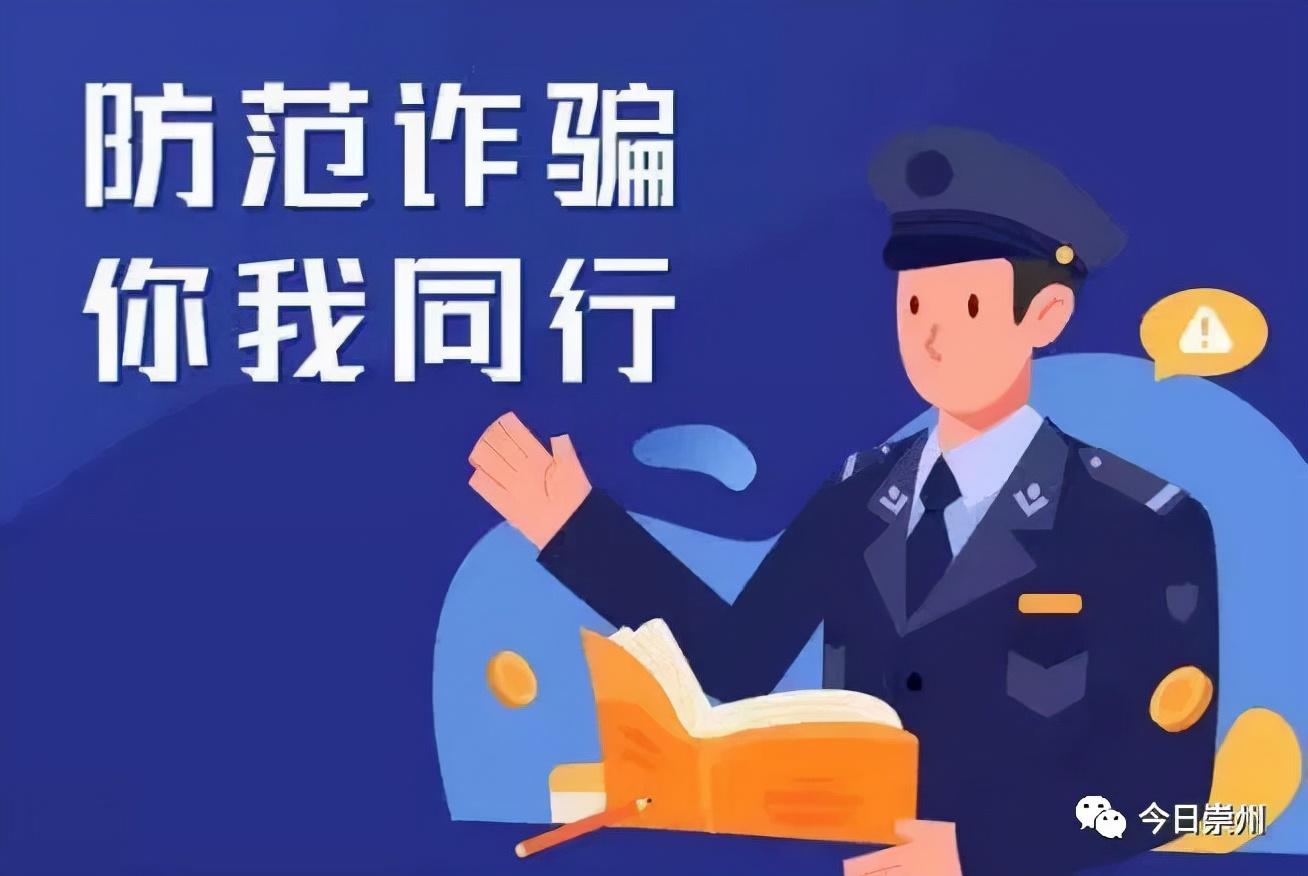 反诈止损200余万元崇州公安是群众的金钟罩