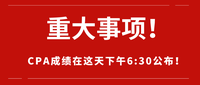 2020年cpa考试特别通知准考证承诺书健康码考前必备