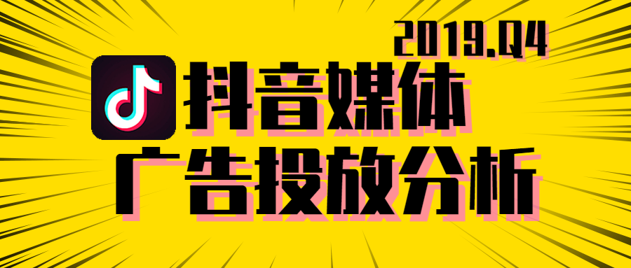 2019年Q4抖音媒体广告投放分析