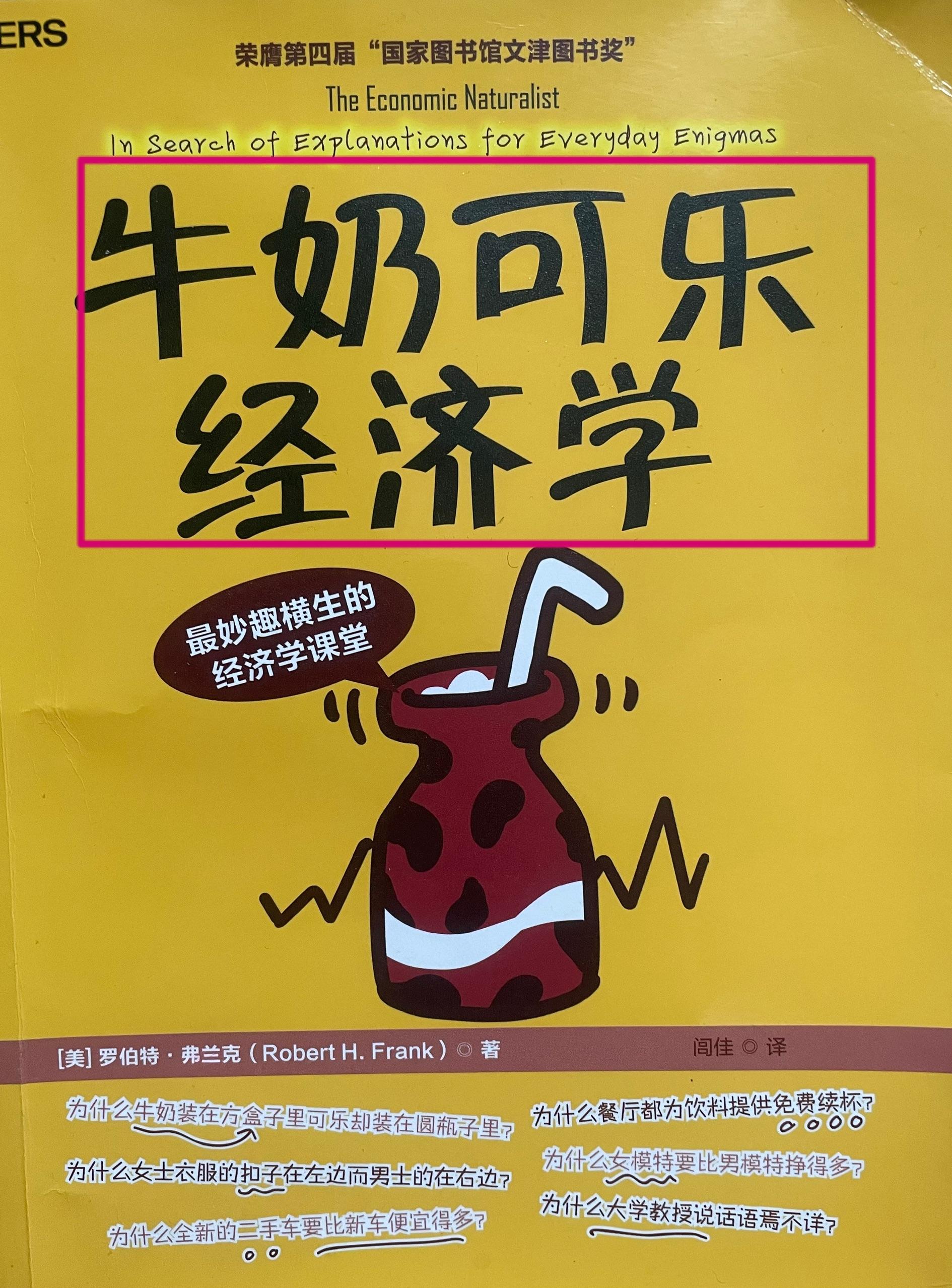 《牛奶可乐经济学》—用经济学家眼光看生活