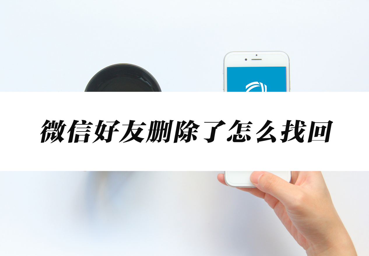 微信好友删除了怎么找回这篇分享附带方法分分钟找回删除的好友