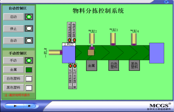基于mcgs组态的物料分拣系统设计